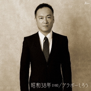 昭和38年