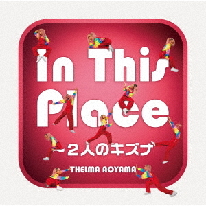 In　This　Place?2人のキズナ