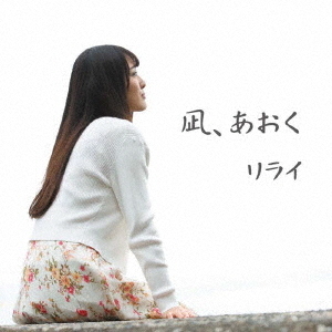 凪、あおく