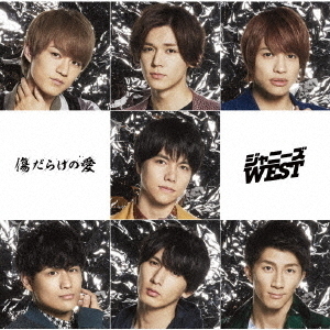 ジャニーズWEST／傷だらけの愛/ホメチギリスト【初回盤 B／CD+DVD】