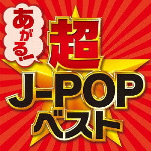 あがる！超J－POPベスト