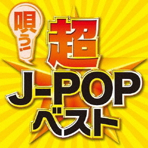 唄う！超J－POPベスト