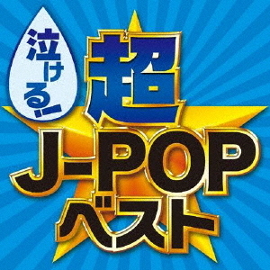 泣ける！超J－POPベスト