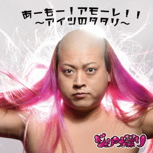 あーもー!アモーレ!!?アイツのタタリ?