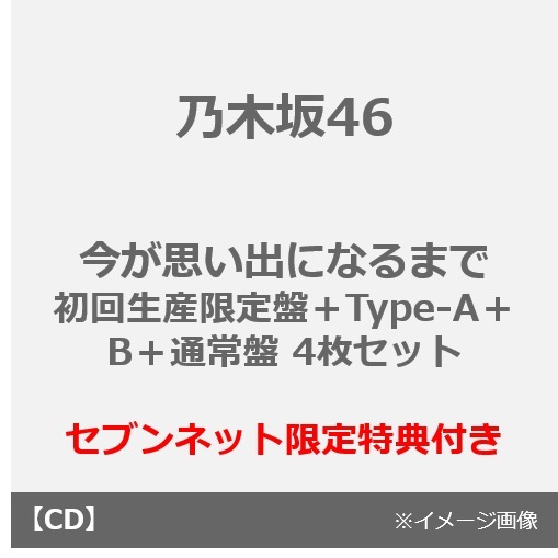 乃木坂46／今が思い出になるまで（初回生産限定盤＋Type-A＋B＋通常盤 4枚セット）（セブンネット限定特典：Wポケットサイズチケットクリアホルダ
