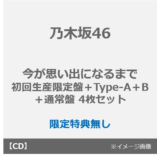 乃木坂46／今が思い出になるまで（初回生産限定盤＋Type-A＋B＋通常盤 4枚セット）（セブンネット限定特典なし）