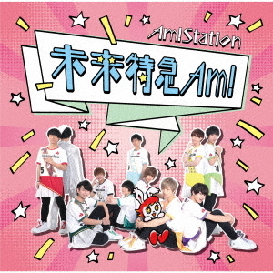 未来特急Am！