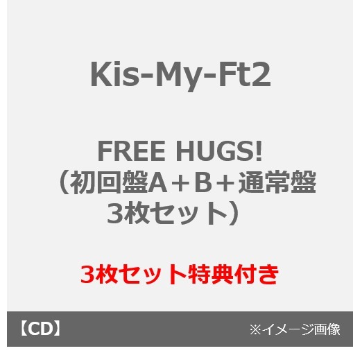 Kis-My-Ft2／FREE HUGS!（初回盤A＋B＋通常盤 3枚セット）（外付特典：「VR de HUG!」（特典VR映像） ※「キスマイVRキット」付属）