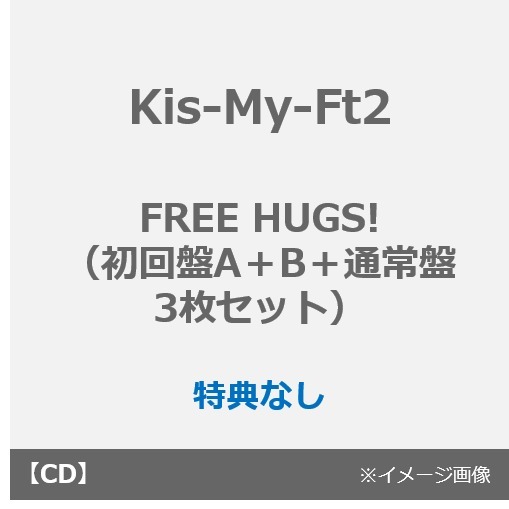Kis-My-Ft2／FREE HUGS!（初回盤A＋B＋通常盤 3枚セット）（外付特典なし）