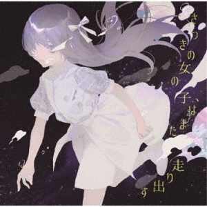 さっきの女の子、はまた走り出す