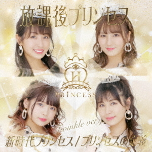 新時代プリンセス／プリンセスの定義