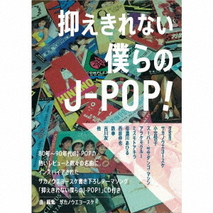 抑えきれない僕らのJ－POP