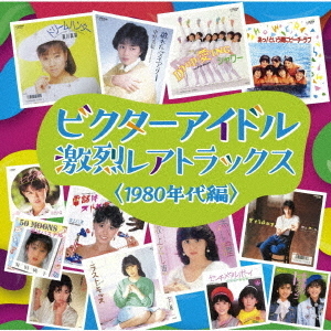ビクターアイドル　激烈レアトラックス＜1980年代編＞