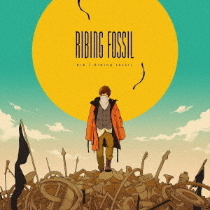 りぶ／Ribing fossil（通常盤）
