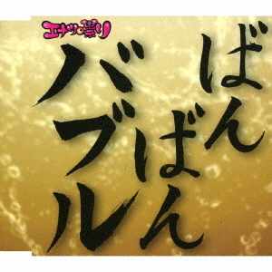 バブリー革命?ばんばんバブル?令和バブル盤