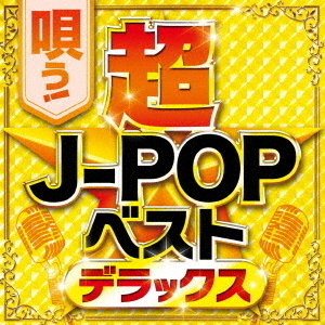 唄う！超J－POPベストデラックス