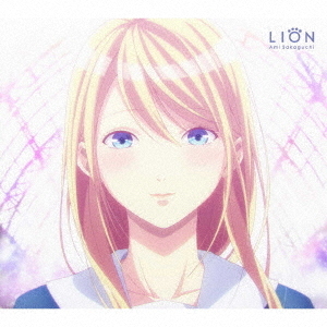 坂口有望／LION（期間生産限定盤）