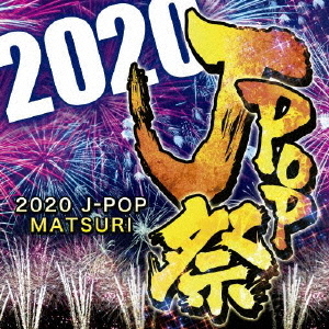 2020　J－POP祭