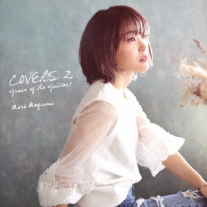 森　恵／COVERS2　Grace　of　The　Guitar＋