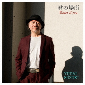 君の場所?Shape　of　You?