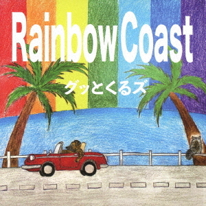 Rainbow　Coast