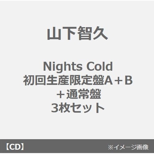 山下智久／Nights Cold（初回生産限定盤A＋B+通常盤 3枚セット）