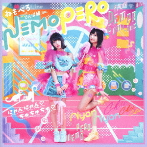 ねもぺろ from でんぱ組.inc／にゃんにゃん　ちゅちゅちゅ（通常盤／CD）