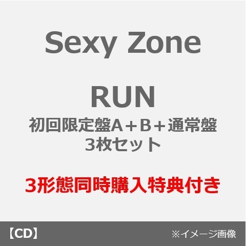 Sexy Zone／RUN（初回限定盤A＋B＋通常盤）3枚セット
