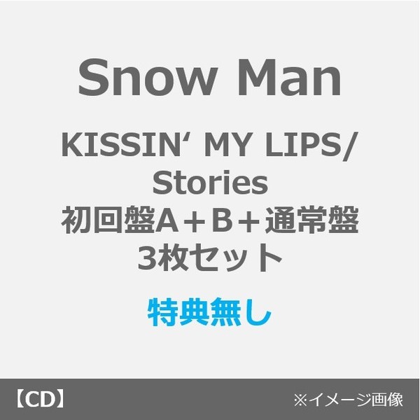 Snow Man／KISSIN’ MY LIPS/ Stories（初回盤A＋B＋通常盤　3枚セット）（特典なし）