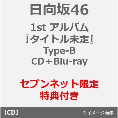 日向坂46／1st アルバム『ひなたざか』（Type-B／CD＋Blu-ray）（セブンネット限定特典：ポストカード（Type-A））