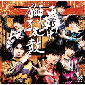 祭nine.／轟け、獅子太鼓（パターンA）