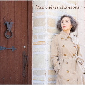 安奈淳　私の好きな歌　mes　cheres　chansons