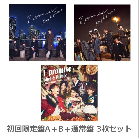 King & Prince/I promise(初回限定盤A+B+通常盤 3枚セット)