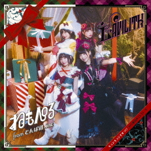 ねもぺろ from でんぱ組.inc / LAVILITH／キュンキュンですっ/ 365番目のエピローグ（完全生産限定盤A／CD＋DVD)