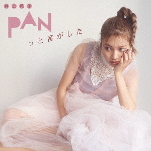 井上苑子／PANっと音がした