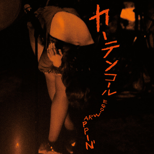 EGO-WRAPPIN’／カーテンコール（完全生産限定盤 7inch Vinyl）（アナログ盤）