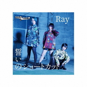 誓いのショートカット／Ray