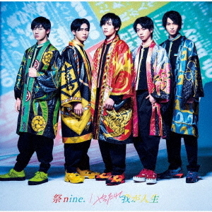 祭nine．／やったれ我が人生（パターンB）