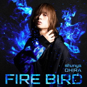 大平峻也／FIRE　BIRD（初回限定盤／Blue　Edition）