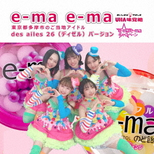 e－ma　e－ma　des　ailes　26バージョン