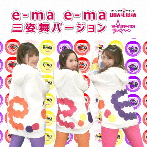 e－ma　e－ma　三姿舞バージョン