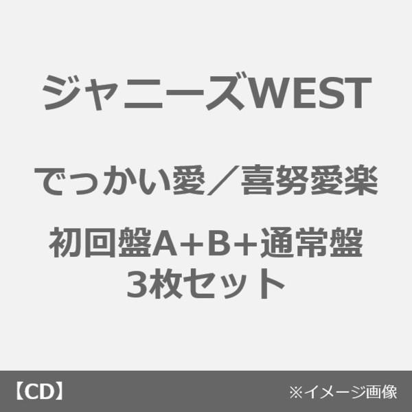 ジャニーズWEST／でっかい愛／喜努愛楽（初回盤A＋B＋通常盤　3枚セット）（外付特典：フォトカード　ジャニーズWEST Ver. A＋B＋C＋7枚セット(ソロVer.