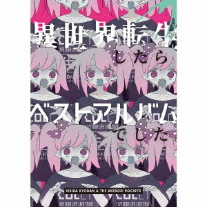 異世界転生したらベストアルバムでした。