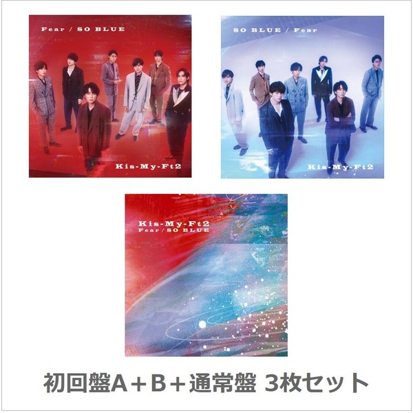 Kis-My-Ft2／Fear / SO BLUE（初回盤A+B+通常盤 3枚セット）（3形態セット特典：シリアルナンバー付き BIG サイズポストカード）
