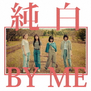 純白BY　ME
