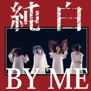 純白BY　ME