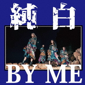 純白BY　ME