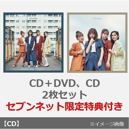et-アンド-／toi et moi（CD＋DVD、CD　2枚セット）（セブンネット限定2形態同時購入特典：ジャケットサイズ肖像入りメッセージカード(全員直筆サイン