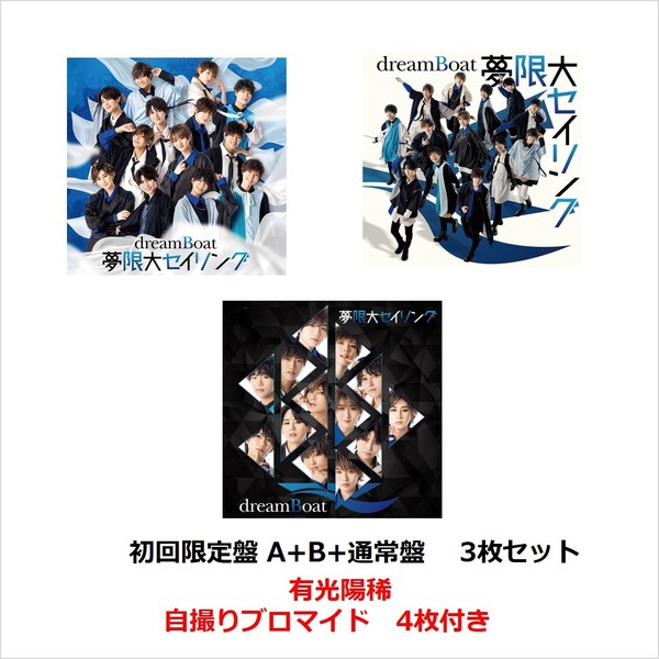 dreamBoat／夢限大セイリング　（初回限定盤 A+B+通常盤　 3枚セット）（セブンネット限定：有光陽稀 自撮りブロマイド4種付き）