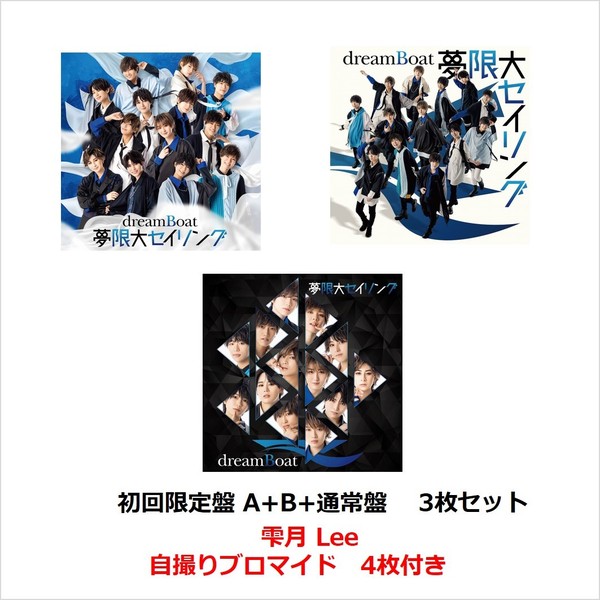 dreamBoat／夢限大セイリング　（初回限定盤 A+B+通常盤　 3枚セット）（セブンネット限定：雫月 Lee 自撮りブロマイド4種付き）